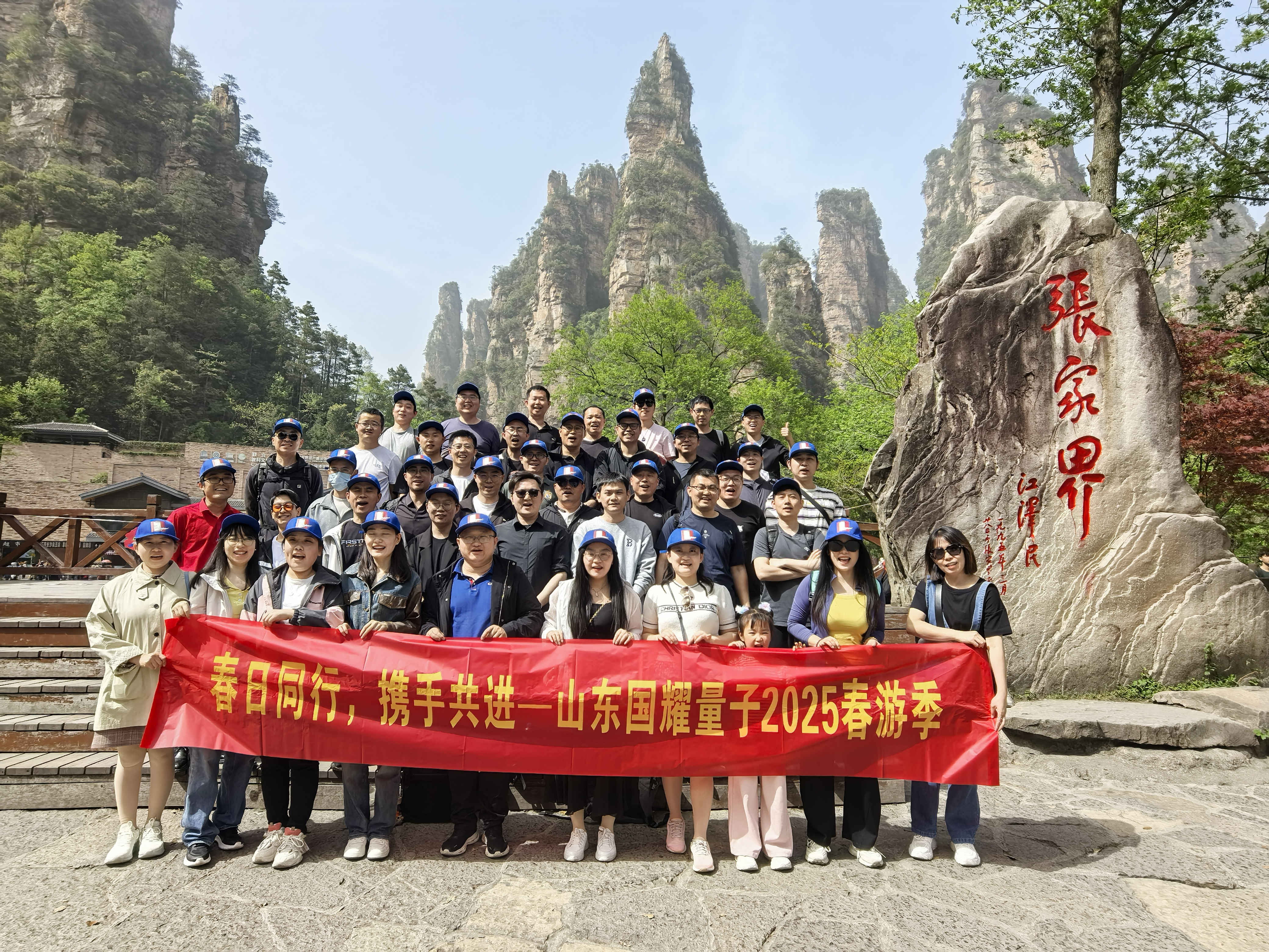 “春日同行·携手共进”——国耀量子张家界奇幻春日行